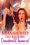 Обложка книги "Миллионер по вызову, или Ошибочка вышла!"
