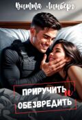 Обложка книги "Приручить и обезвредить"
