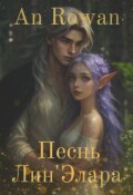 Обложка книги "Песнь Лин&rsquo;элара"