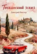 Обложка книги "Тосканский эскиз"