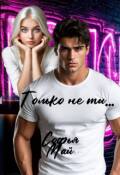 Обложка книги "Только не ты..."