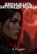 Обложка книги "Двенадцать. Заповеди Конца"
