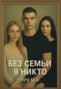 Обложка книги "Без семьи я никто"