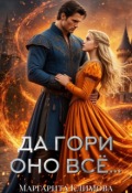 Обложка книги "Да гори оно всё..."