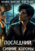 Обложка книги "Последний. Сияние короны"