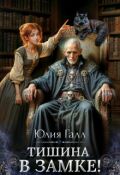 Обложка книги "Тишина в замке!"