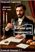 Обложка книги "Капкан для террориста"