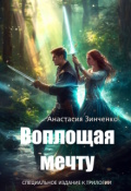 Обложка книги "Воплощая мечту"