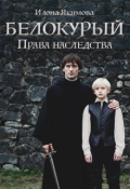 Обложка книги "Белокурый: Права наследства"