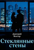 Обложка книги "Стеклянные стены"