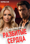 Обложка книги "Соединить разбитые сердца"