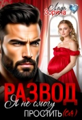 Обложка книги "Развод. Я не смогу простить(ся)"