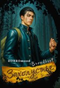 Обложка книги "Захолустье"
