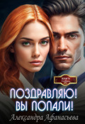 Обложка книги "Поздравляю! Вы попали!"