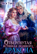 Обложка книги "Отвергнутая истинная ледяного дракона"