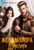 Обложка книги "Жена майора Шмелёва"