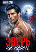 Обложка книги "Зверь на пороге"