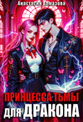 Обложка книги "Принцесса тьмы для дракона"