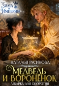 Обложка книги "Медведь и воронёнок. Лекарка для оборотня"