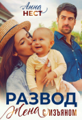 Обложка книги "Развод. Жена с изъяном"