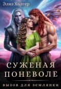 Обложка книги "Суженая поневоле. Вызов для землянки"