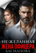 Обложка книги "(не) желанная жена офицера Басманова"