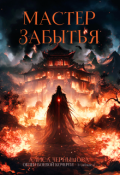 Обложка книги "Мастер Забытья"