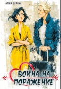 Обложка книги "Война на поражение"