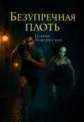 Обложка книги "Безупречная плоть"