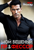 Обложка книги "Мой бешеный профессор"