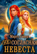 Обложка книги "(не)согласная невеста"