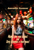 Обложка книги "Мама, это моя жизнь! Или Хочу обратно в свое тело!"