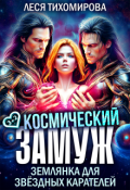 Обложка книги "Космический замуж. Землянка для звёздных карателей"