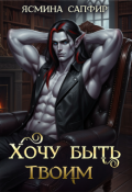 Обложка книги "Хочу быть твоим"