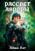 Обложка книги "Рассвет Авроры"