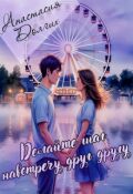 Обложка книги "Делайте шаг навстречу друг другу"