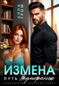 Обложка книги "Измена. Путь бумеранга"