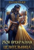 Обложка книги "Моя прекрасная целительница "