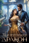 Обложка книги "Мой невозможный дракон"