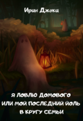 Обложка книги "Я ловлю домового или мой последний Йоль в кругу семьи"