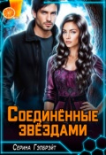Обложка книги "Соединённые звёздами"