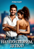 Обложка книги "На что спорим, детка?"