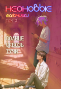 Обложка книги "Неоновые мальчишки. Солнце сквозь тучи"