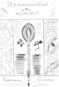 Обложка книги "Ихмариновый кренест"
