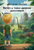 Обложка книги "Артём и тайна древних динозавров "
