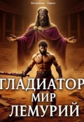Обложка книги "Гладиатор. Мир лемурий"