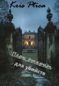 Обложка книги "Парк открыт для убийств"