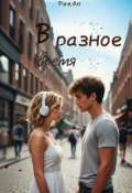 Обложка книги "В разное время"