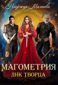 Обложка книги "Магометрия. Днк Творца"