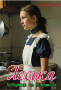 Обложка книги "Леська"